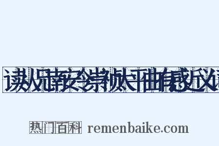 读从兄南安令崇祯太平曲有感近义词是什么意思的图片